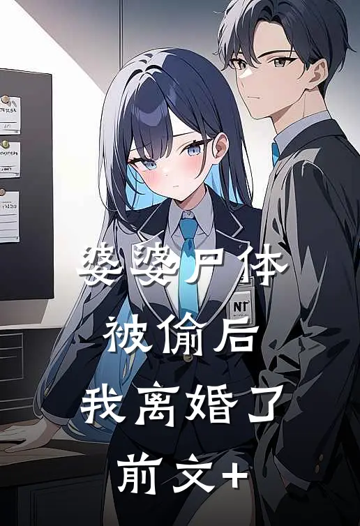 婆婆尸体被偷后，我离婚了前文+