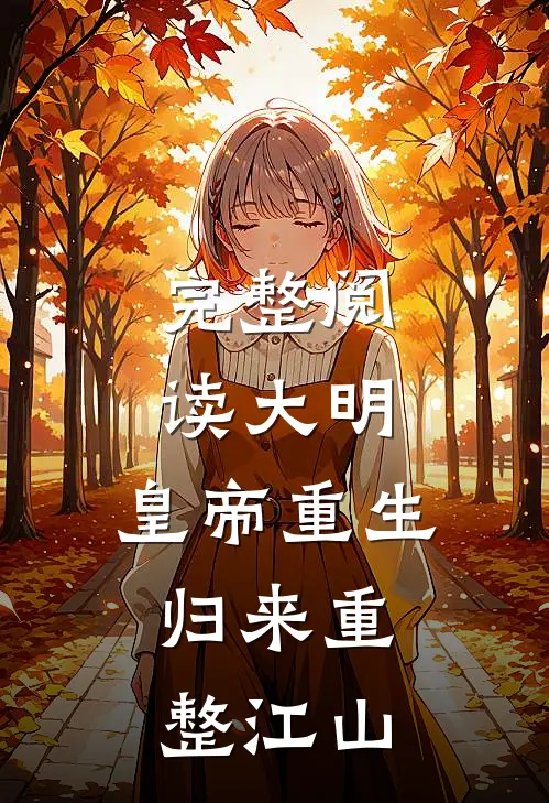完整阅读大明：皇帝重生，归来重整江山
