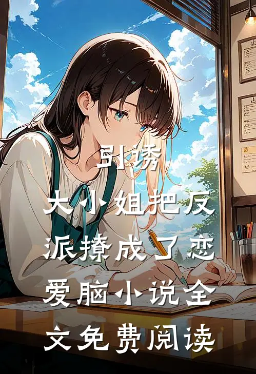 引诱：大小姐把反派撩成了恋爱脑小说全文免费阅读