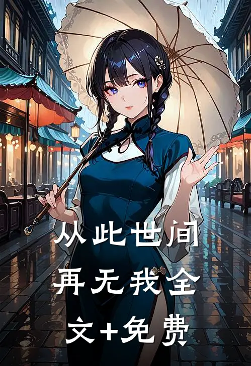 从此世间再无我全文+免费