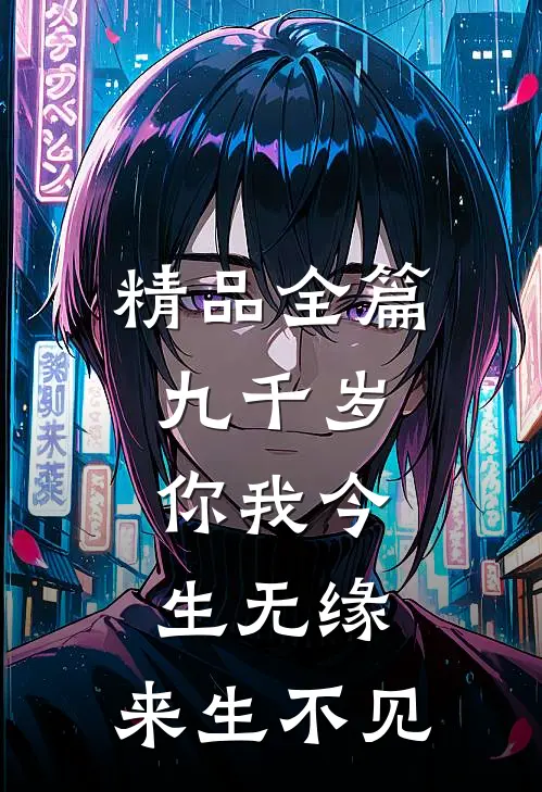 精品全篇九千岁,你我今生无缘,来生不见