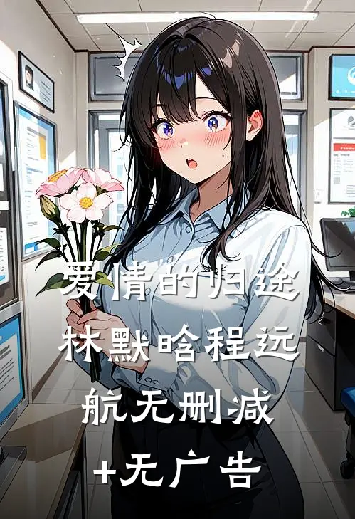 爱情的归途林默晗程远航无删减+无广告