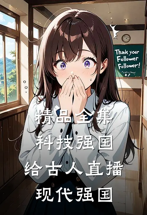精品全集科技强国，给古人直播现代强国