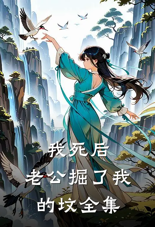 我死后，老公掘了我的坟全集