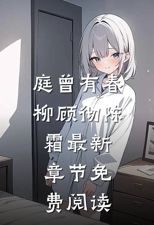 庭曾有春柳顾彻陈霜最新章节免费阅读