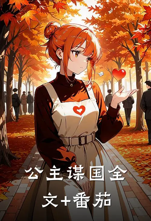 公主谋国全文+番茄