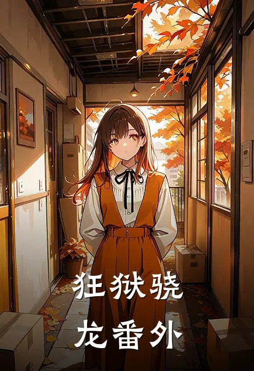 狂狱骁龙 番外