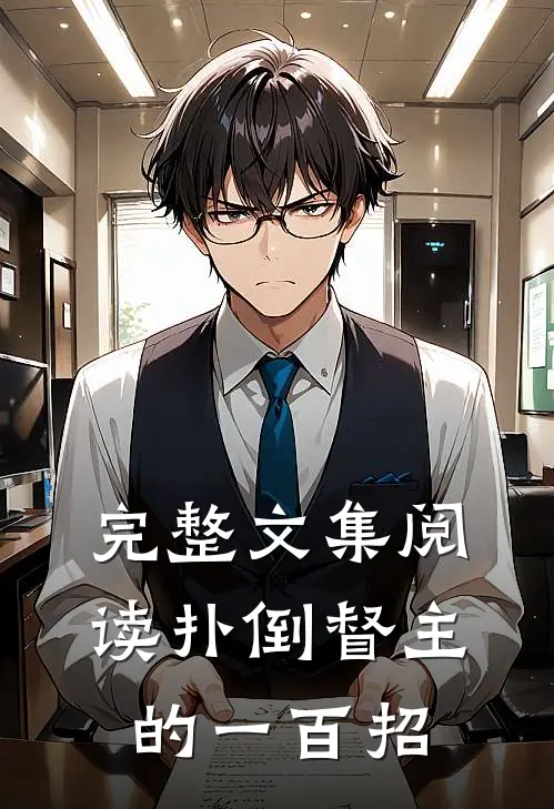 完整文集阅读扑倒督主的一百招
