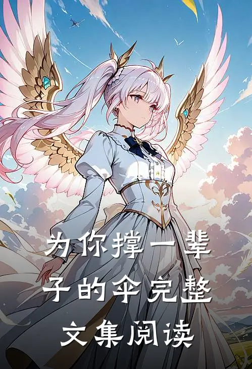 为你撑一辈子的伞完整文集阅读