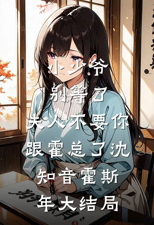 小少爷别等了，夫人不要你跟霍总了沈知音霍斯年大结局