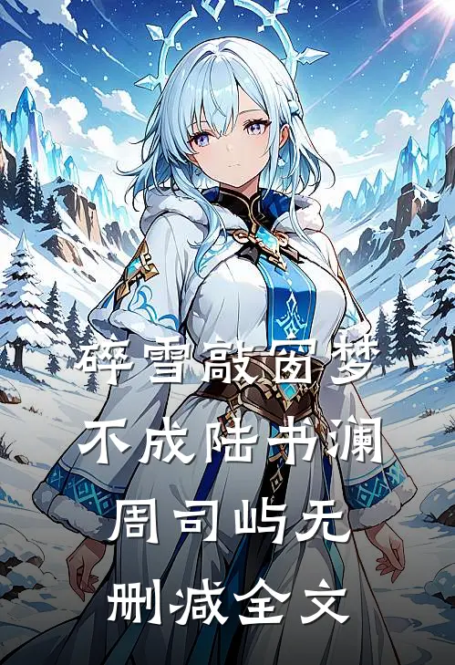 碎雪敲窗梦不成陆书澜周司屿无删减全文