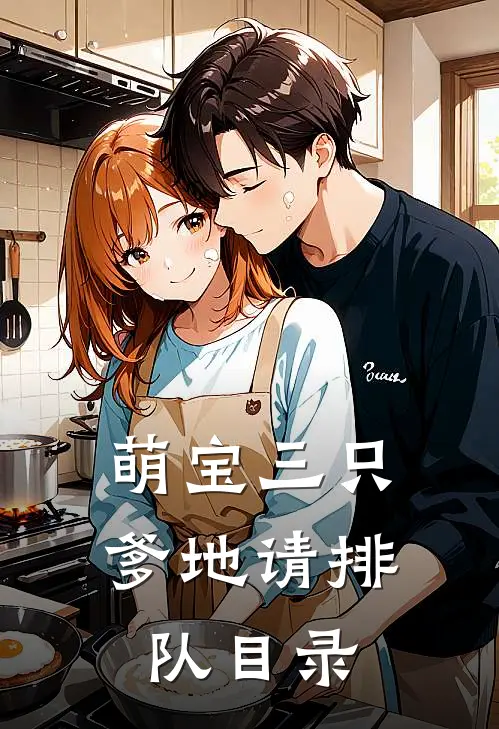 萌宝三只：爹地请排队目录