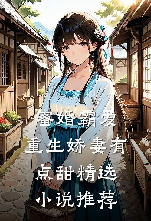 蜜婚霸爱：重生娇妻有点甜精选小说推荐