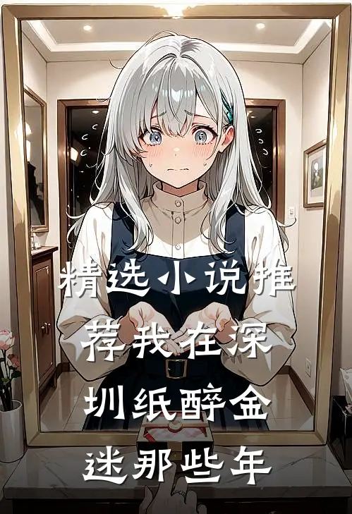 精选小说推荐我在深圳纸醉金迷那些年