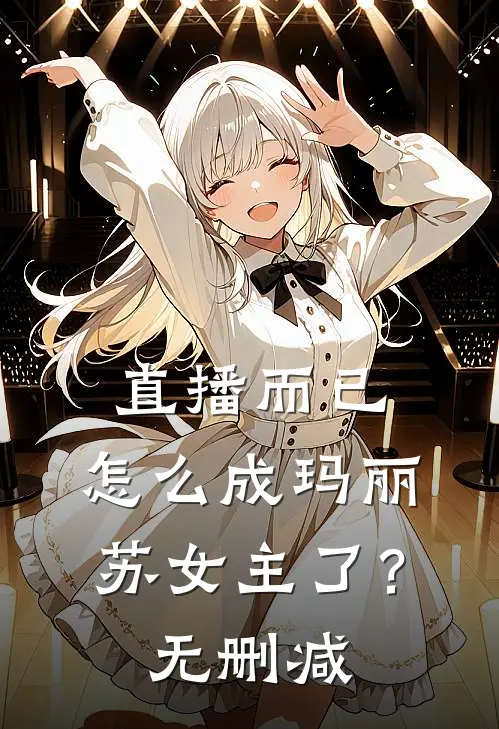 直播而已，怎么成玛丽苏女主了？无删减