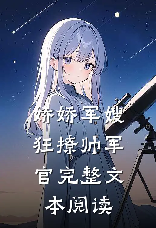 娇娇军嫂狂撩帅军官完整文本阅读