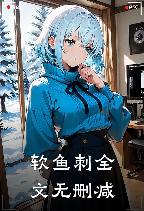 软鱼刺全文无删减
