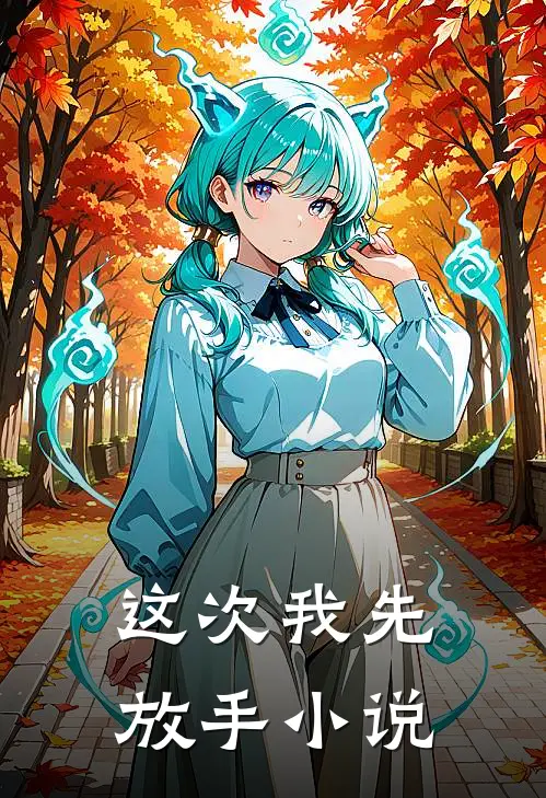 这次我先放手小说