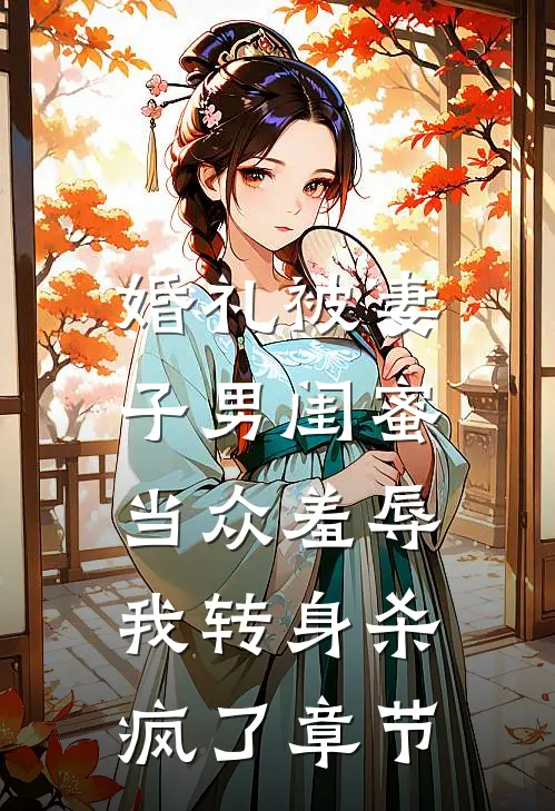 婚礼被妻子男闺蜜当众羞辱，我转身杀疯了章节