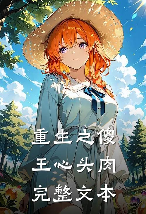 重生之傻王心头肉完整文本