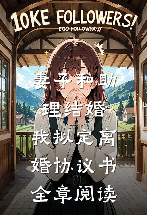 妻子和助理结婚，我拟定离婚协议书全章阅读