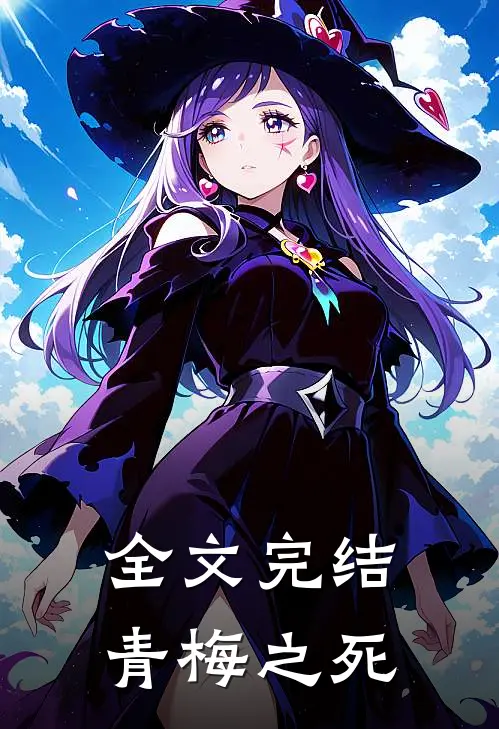 全文完结青梅之死