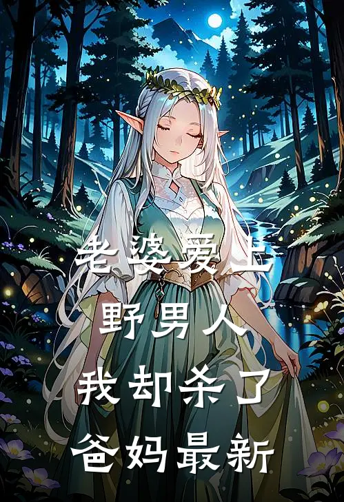 老婆爱上野男人，我却杀了爸妈最新
