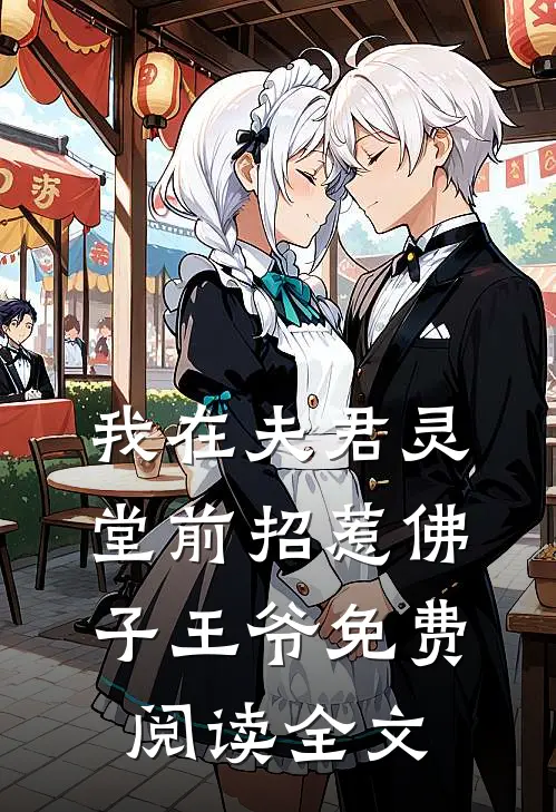 我在夫君灵堂前招惹佛子王爷免费阅读全文