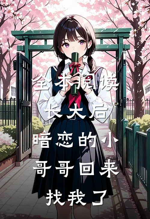 全本阅读长大后，暗恋的小哥哥回来找我了