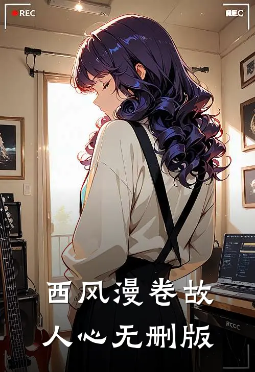 西风漫卷故人心无删版
