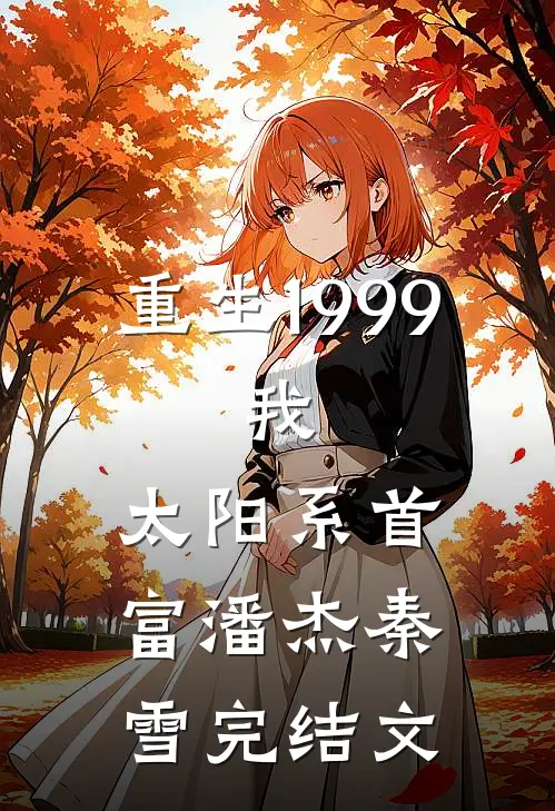 重生1999：我，太阳系首富潘杰秦雪完结文