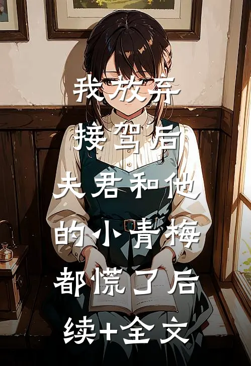 我放弃接驾后，夫君和他的小青梅都慌了后续+全文