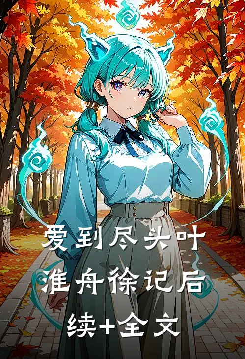 爱到尽头叶淮舟徐记后续+全文