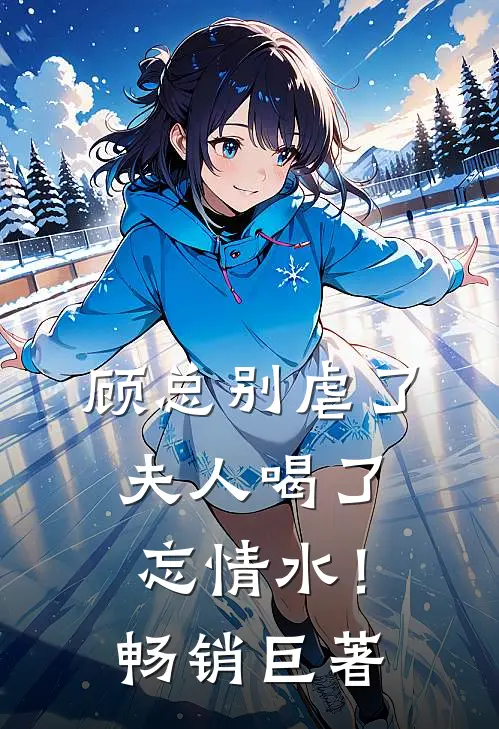 顾总别虐了，夫人喝了忘情水！畅销巨著