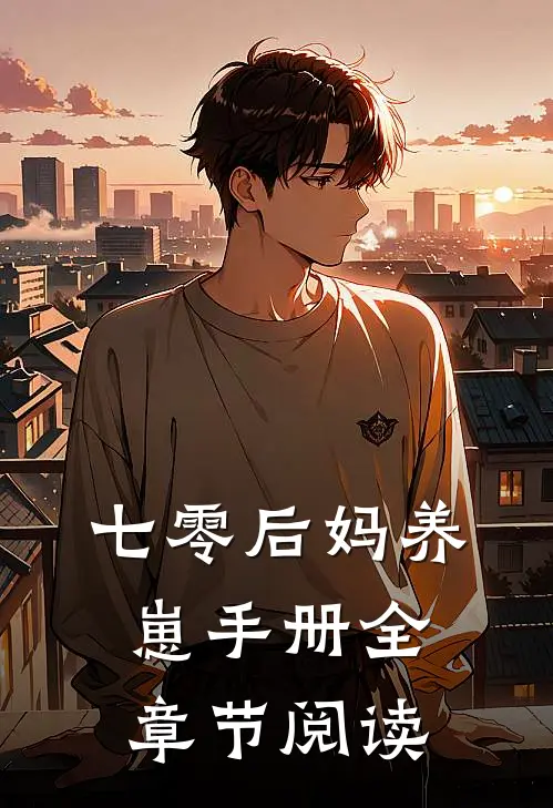 七零后妈养崽手册全章节阅读