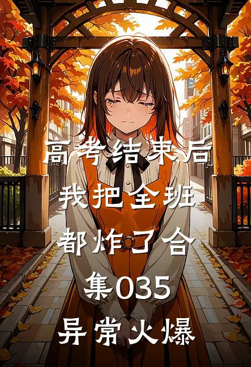 高考结束后，我把全班都炸了合集035异常火爆