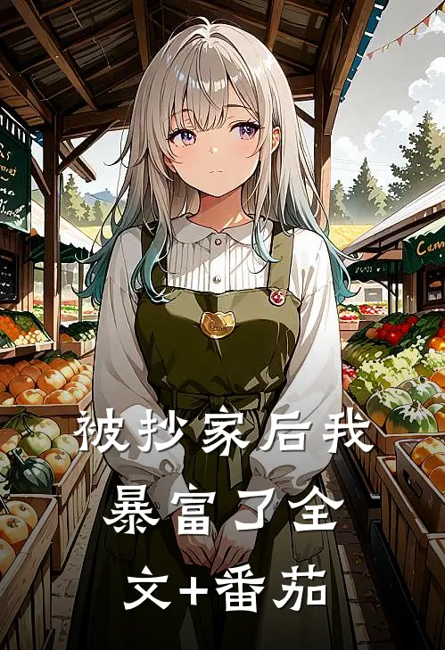 被抄家后我暴富了全文+番茄