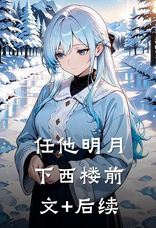 任他明月下西楼前文+后续