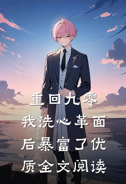 重回九零，我洗心革面后暴富了优质全文阅读