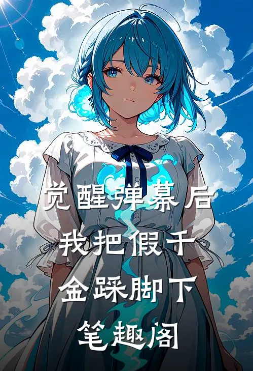 觉醒弹幕后，我把假千金踩脚下笔趣阁