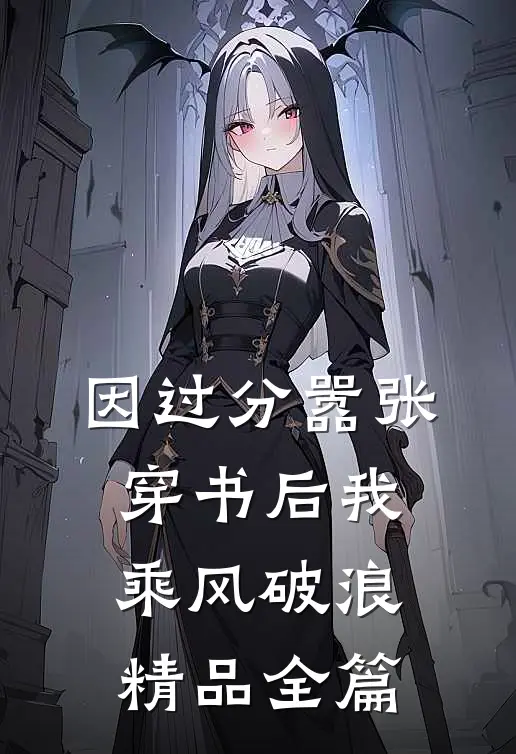 因过分嚣张，穿书后我乘风破浪精品全篇