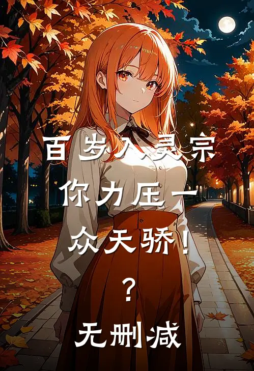 百岁入灵宗，你力压一众天骄！？无删减