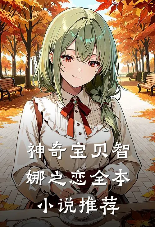 神奇宝贝智娜之恋全本小说推荐