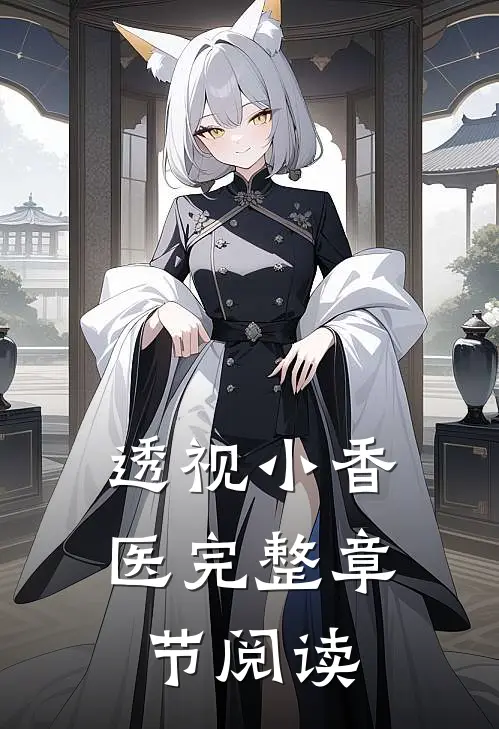 透视小香医完整章节阅读
