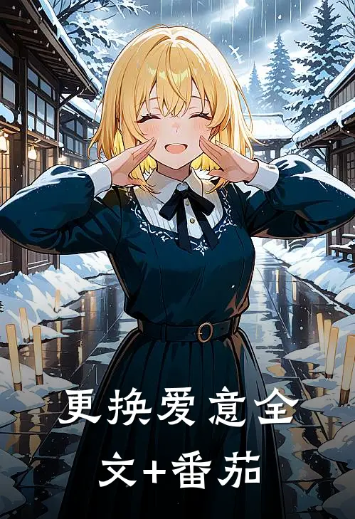 更换爱意全文+番茄