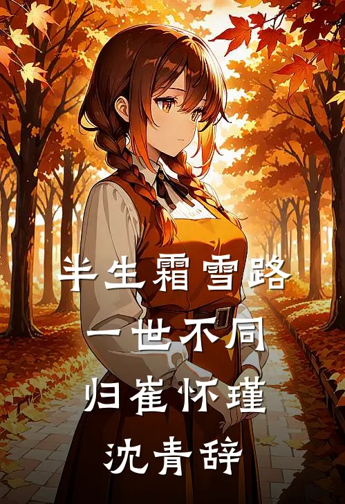 半生霜雪路，一世不同归崔怀瑾沈青辞
