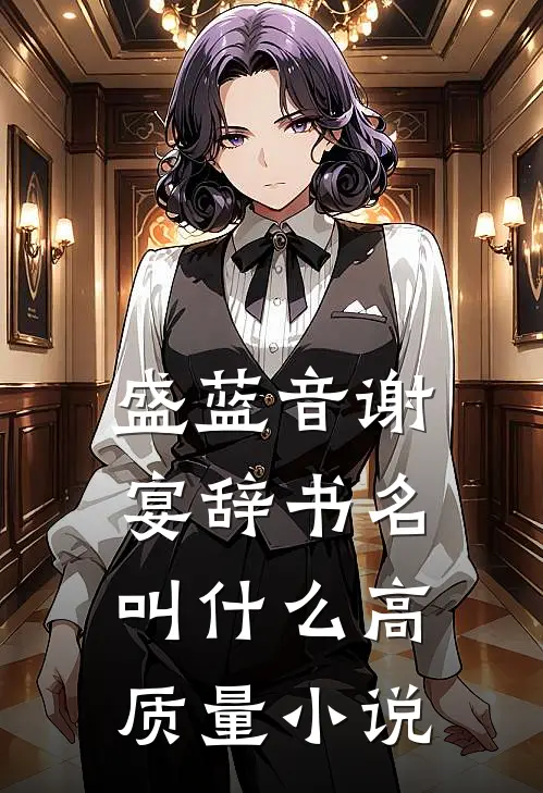 盛蓝音谢宴辞书名叫什么高质量小说