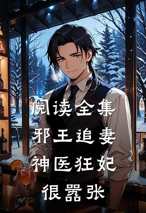 阅读全集邪王追妻：神医狂妃很嚣张