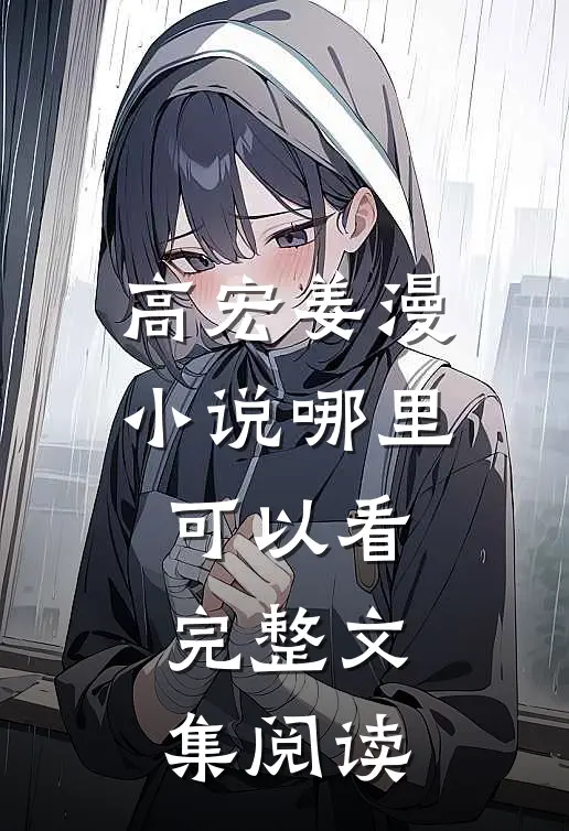 高宏姜漫小说哪里可以看完整文集阅读