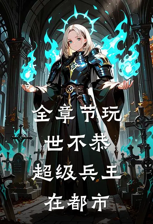 全章节玩世不恭：超级兵王在都市